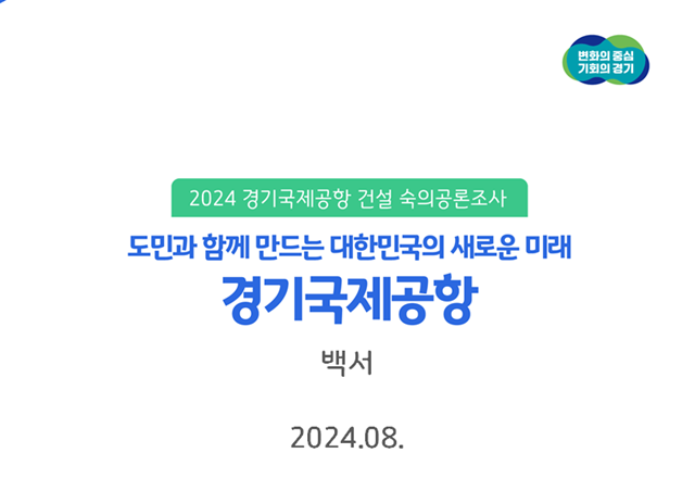 ▲ 경기도가 '경기국제공항 건설 도민 숙의공론조사'를 정리해 발간한 백서 표지. ⓒ경기도 제공