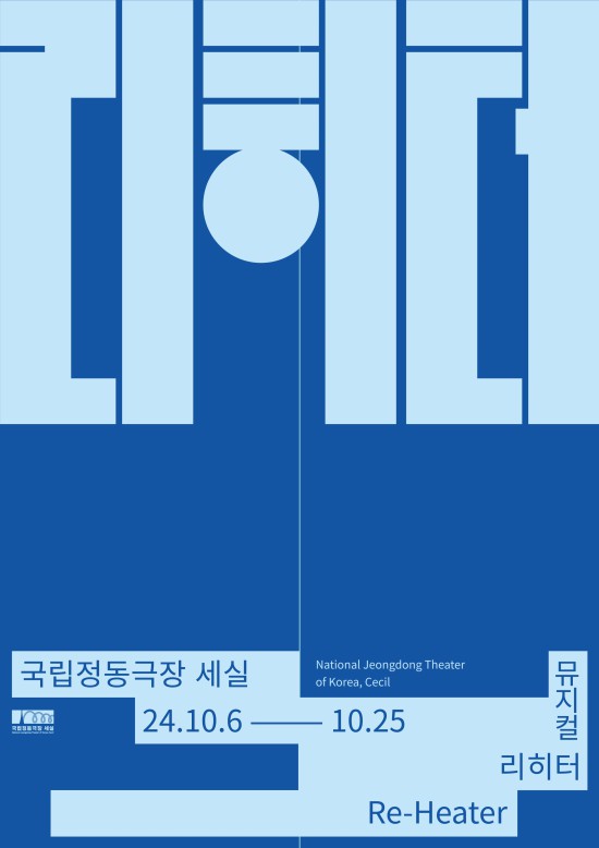 ▲ 뮤지컬 '리히터' 포스터.ⓒ국립정동극장