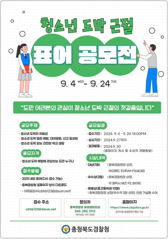 ▲ ‘청소년 도박 근절 표어 공모전’포스터.ⓒ충북경찰청