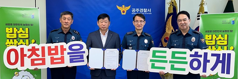 ▲ 농협중앙회 공주시지부와 공주경찰서가 4일 아침밥 먹기 상생협력 업무협약을 체결하고 있다.ⓒ농협 공주시지부