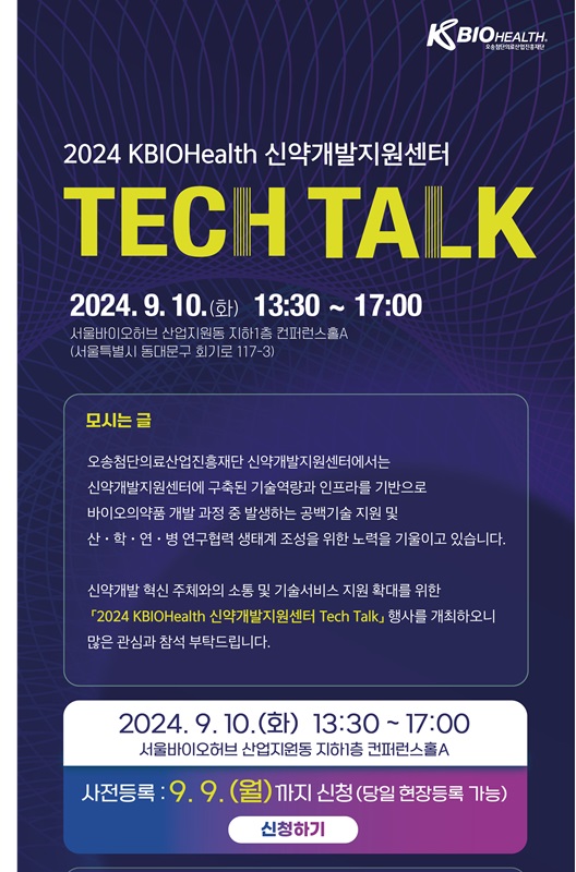 ▲ ‘2024 신약개발지원센터 Tech Talk’ 개최 포스터.ⓒKBIOHealth