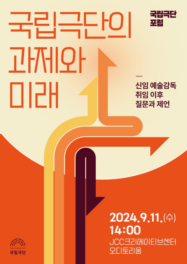 ▲ '국립극단의 과제와 미래' 포럼 포스터.ⓒ국립극단