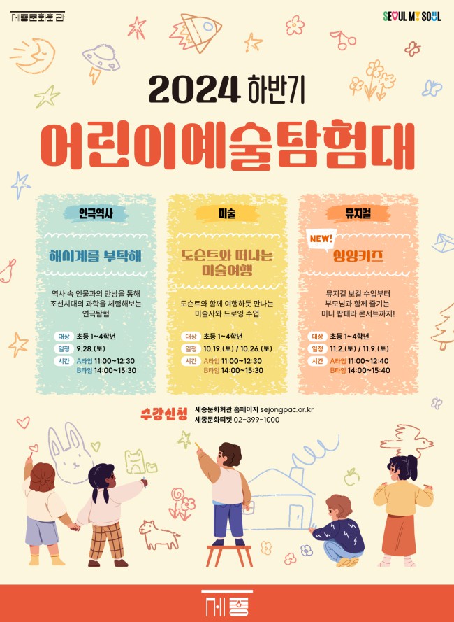 ▲ '2024 하반기 어린이예술탐험대' 포스터.ⓒ세종문화회관