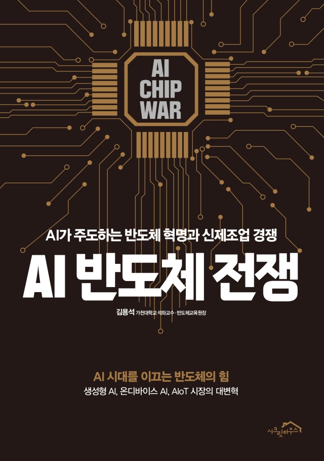 ▲ ‘AI 반도체 전쟁' 표지. ⓒ가천대 제공