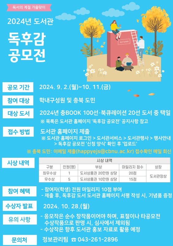 ▲ 충북대학교 도서관 ‘2024 도서관 독후감 공모전’ 포스터.ⓒ충북대학교