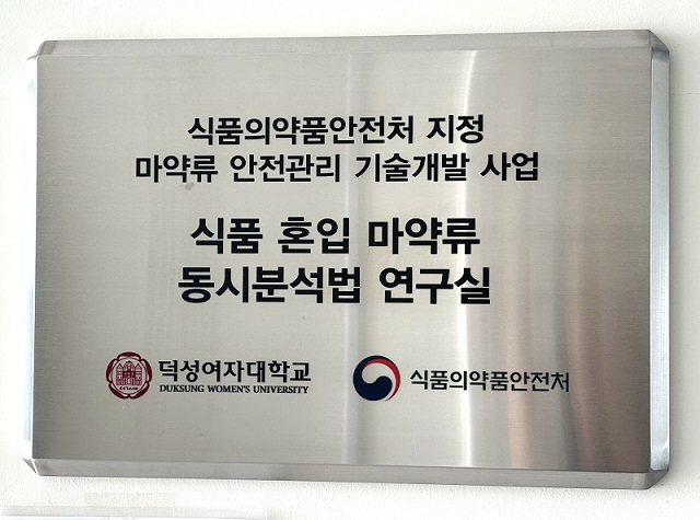 ▲ 식약처 지정 마약류 안전관리 개발사업연구실 지정 현판.ⓒ덕성여대