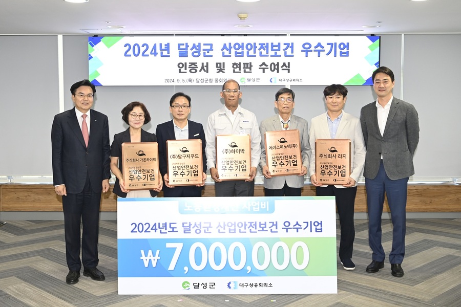 ▲ 달성군(군수 최재훈)은 대구상공회의소와 함께, 지난 5일 개최한 ‘2024년 달성군 산업안전보건 우수기업 인증서 및 현판 수여식’에서 안전한 일터 만들기에 솔선수범한 달성군 관내 우수기업에 인증서와 현판을 수여했다.ⓒ달성군