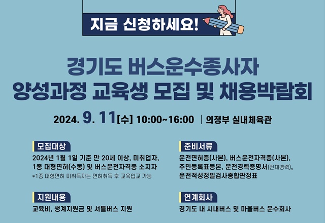 ▲ 경기도가 오는 11일 의정부 실내체육관에서 개최 예정인 '경기도 버스 운수종사자 채용박람회' 홍보 포스터. ⓒ경기도 제공