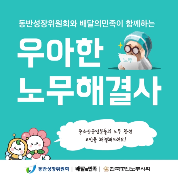 ▲ 배달의민족이 동반성장위원회와 함께 중소상공인을 대상으로 무료 노무 컨설팅을 진행한다.ⓒ우아한형제들