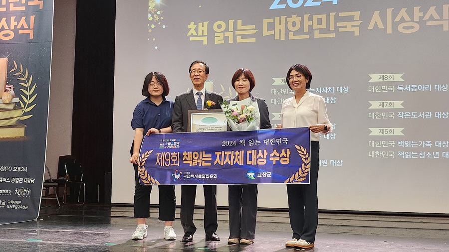 ▲ 고창군은 지난 5일 (사)국민독서문화진흥회가 주최하고, 국회 문화체육관광위원회가 후원하는 ‘제9회 대한민국 책 읽는 지자체 대상’을 수상했다.ⓒ고창군