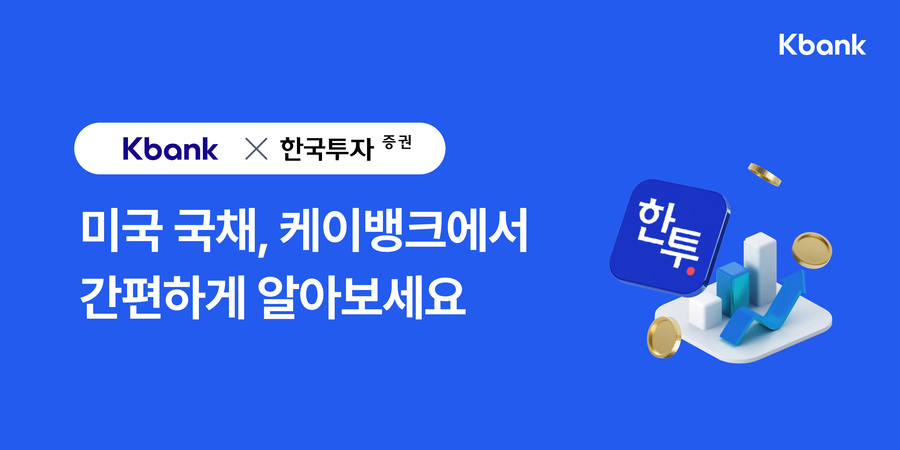 ▲ 케이뱅크가 출시한 ‘미국 채권 투자 서비스’. ⓒ케이뱅크