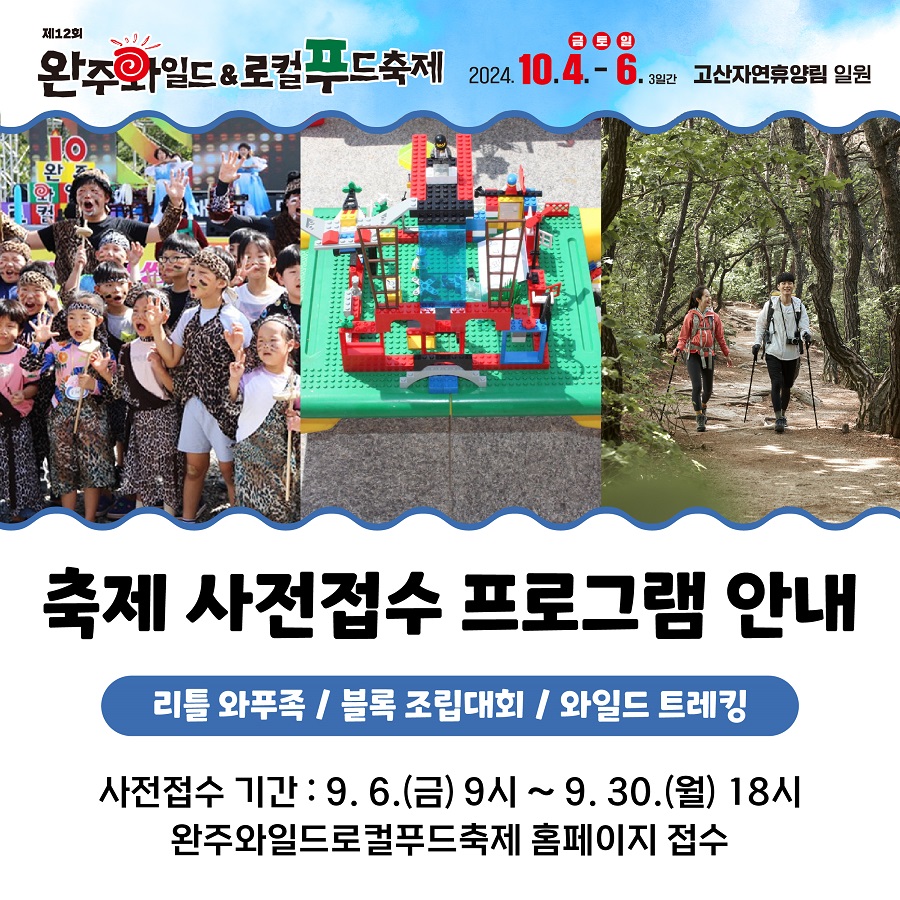 ▲ 완주 와일드&로컬푸드축제 프로그램 사전모집 안내문.ⓒ완주군