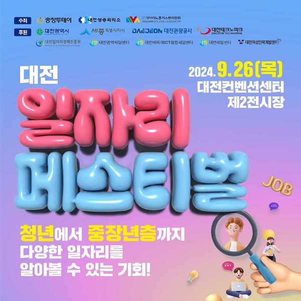 ▲ 구직자 등 위한 맞춤형 취업특강·일자리 페스티벌 포스터.ⓒ대전시