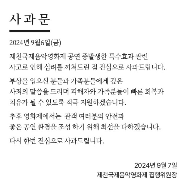 ▲ 지난 6일 오후 9시 34분쯤 제천국제음악영화제 행사 도중 폭죽 오발 사고로 인해 2명이 화상을 입는 등 17명이 다쳤다. 폭죽 사고와 관련해 경찰이 수사에 착수한 가운데 제천국제음악영화제 측은 집행위원장 명의로 공식 사과했다. 사진은 제천국제음악영화제 홈페이지에 개재한 사과문.ⓒ제천국제음악영화제