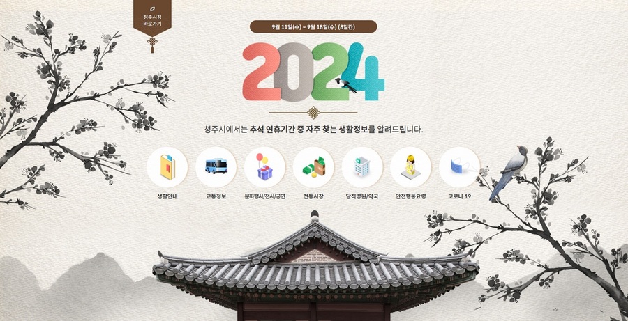 ▲ ‘평안한 명절 보내기’ 서비스 홈페이지 사진.ⓒ청주시