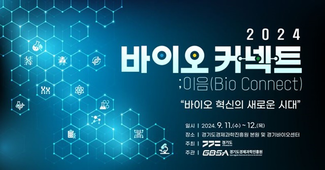 ▲ 경기도경제과학진흥원이 오는 11일부터 이틀 간 광교테크노밸리에서 개최 예정인 '2024 바이오커넥트;이음(Bio Connect)' 홍보 배너. ⓒ경기도경제과학진흥원 제공
