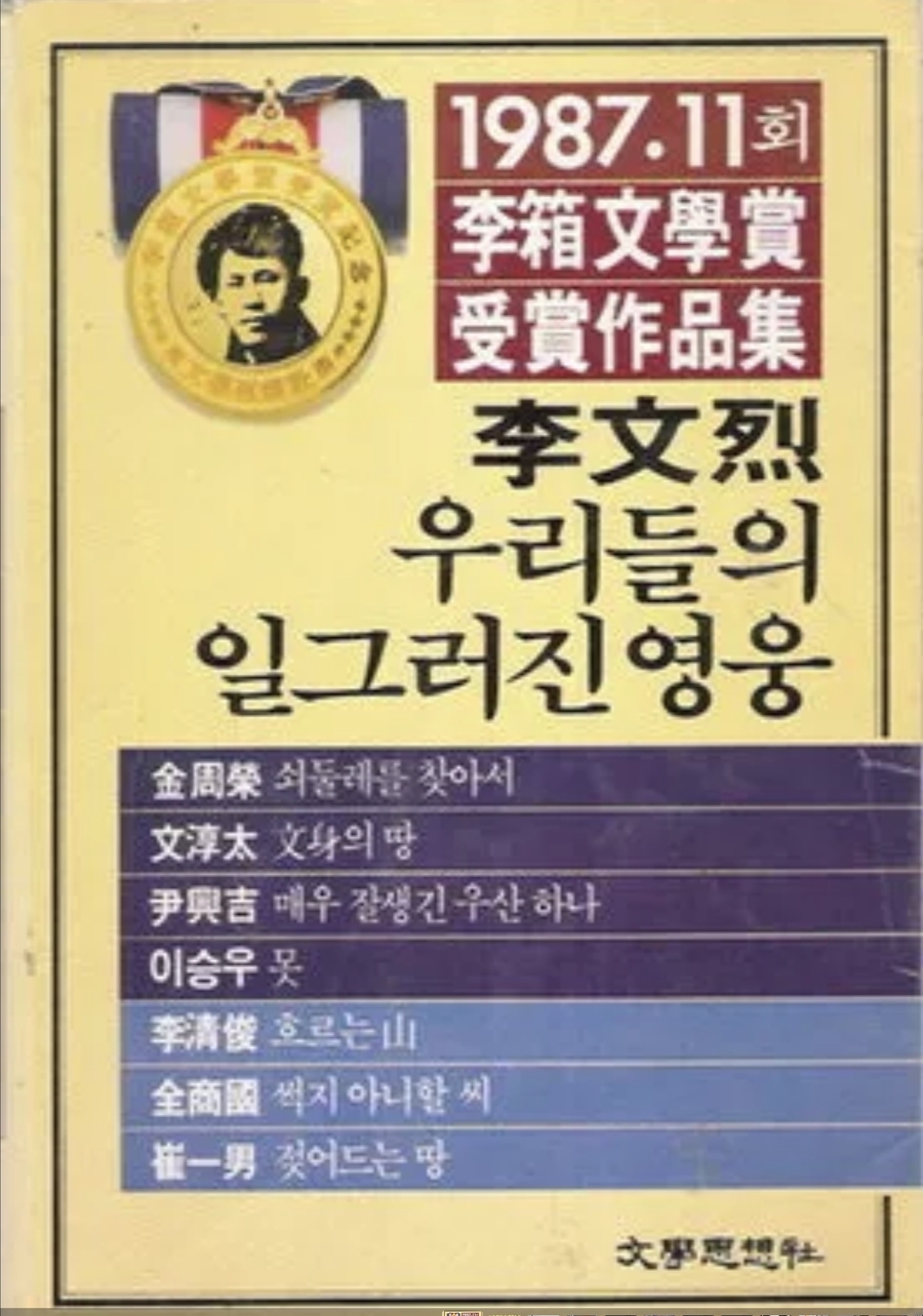 ▲ 이문열의 소설 《우리들의 일그러진 영웅》책 표지. ⓒ 나무위키