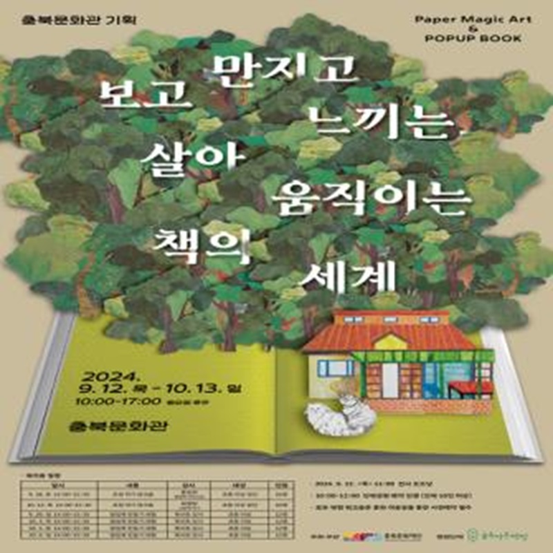 ▲ 충북문화재단 ‘보고 만지고 느끼는, 살아 움직이는 책의 세계’ 팝업북 전시 포스터. ⓒ충북문화재단