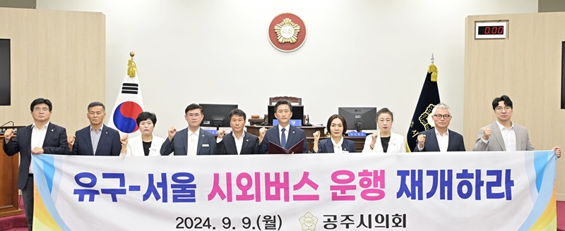 ▲ 충남 공주시의회가 9일 제254회 임시회 제5차 본회의를 열고 ‘유성터미날에서 서울 시외버스 운행 재개를 촉구 결의안’을 채택하고 있다.ⓒ공주시의회