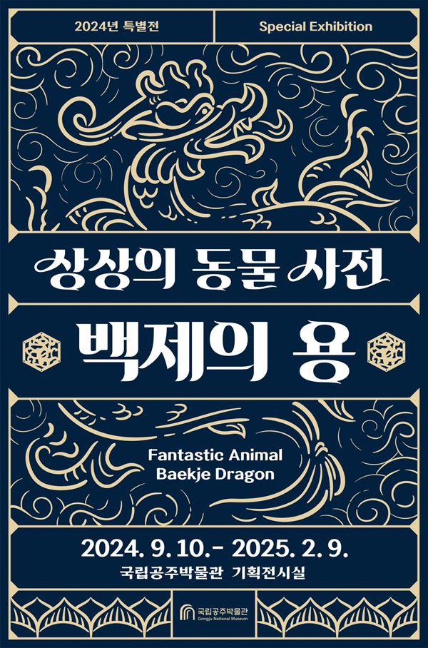 ▲ 상상의 동물사전-백제의 용龍전시회 포스터.ⓒ국립공주박물관