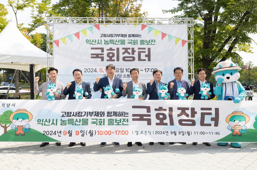 ▲ '익산시 농·특산물 국회홍보전'ⓒ익산시