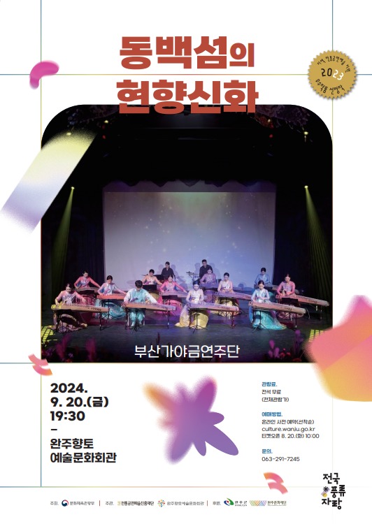 ▲ '동백섬의 현향신화' 포스터.ⓒ완주군