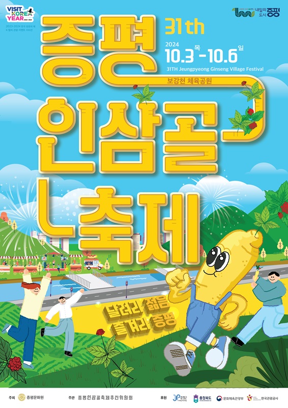 ▲ ‘제31회 증평인삼골축제’ 포스터.ⓒ증평군