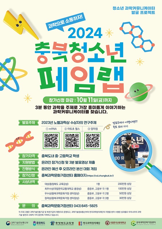 ▲ ‘2024 충북 청소년 페임랩’ 포스터.ⓒ국립한국교통대학교