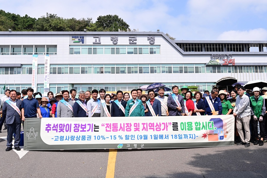 ▲ 고령군(군수 이남철)은 추석 명절 장날인 9월 9일 고령대가야시장에서 공무원 및 유관기관·단체, 기업체 임직원 등 500여 명이 참여한 가운데 전통시장 및 지역상가 이용 캠페인을 전개하고 장보기 행사를 진행했다.ⓒ고령군