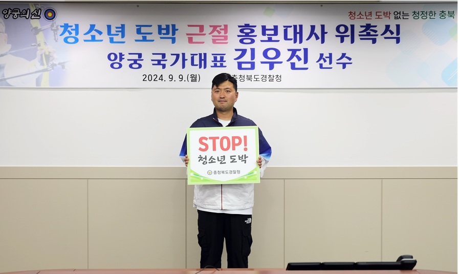 ▲ 양궁 국가대표 김우진 선수(청주시청 소속)가 ‘청소년 도박 근절 홍보대사’로 선정돼 충북경찰청에서 위촉식을 가졌다.ⓒ충북경찰청