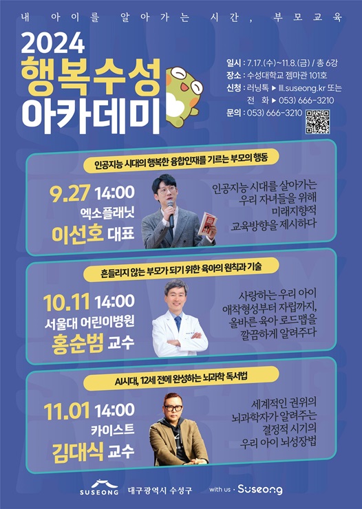 ▲ 대구 수성구(구청장 김대권)는 오는 27일 수성대학교 젬마관 101호에서 2024 행복수성아카데미 제4강 ‘인공지능 시대의 행복한 융합인재를 기르는 부모의 행동’을 주제로 특강을 연다.ⓒ수성구