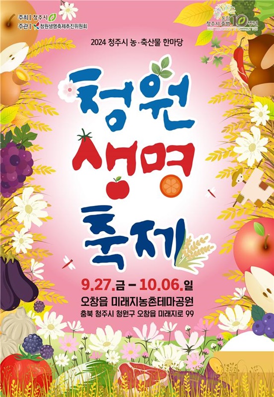 ▲ 2024 청원생명축제 ‘도농이 함께 그린(Green) 꿀잼 한마당’ 포스터.ⓒ청주시