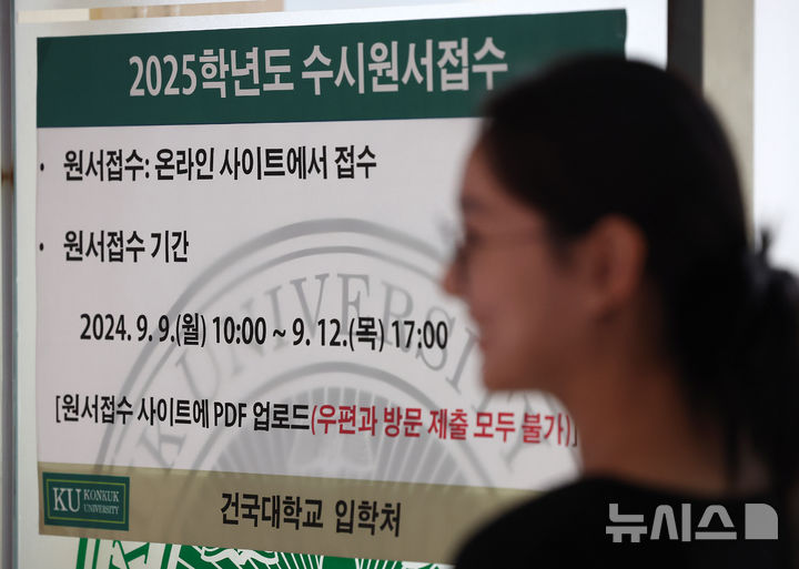 ▲ 2025학년도 수시모집 원서접수가 시작된 9일 오후 서울 광진구 건국대학교 입학처에서 수시원서접수 관련 안내문이 게시돼 있다. ⓒ뉴시스