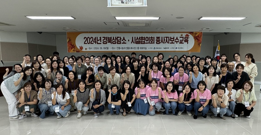 ▲ 경상북도는 9일 안동 수산물도매시장 2층 대회의실에서 도내 여성폭력 관련 시설 종사자 130여 명을 대상으로 2024년 종사자 보수교육을 실시했다.ⓒ경북도