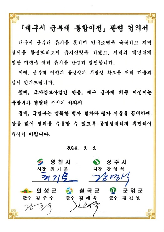 ▲ 영천시는 9일 대구 군부대 유치 희망 시·군인 상주시·칠곡군·의성군과 함께 대구 군부대 통합 이전 관련 건의서를 대통령실, 국무총리실, 국방부에 제출했다.ⓒ영천시