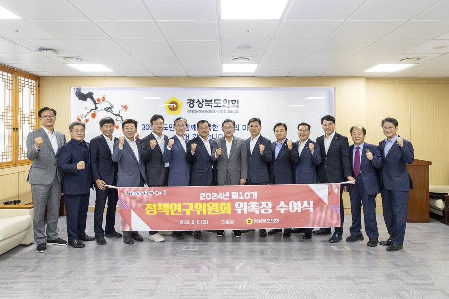 ▲ 경상북도의회(의장 박성만)는 9월 6일 도의회 도민의방에서 제10기 정책연구위원회 위촉식을 가졌다.ⓒ경북도의회