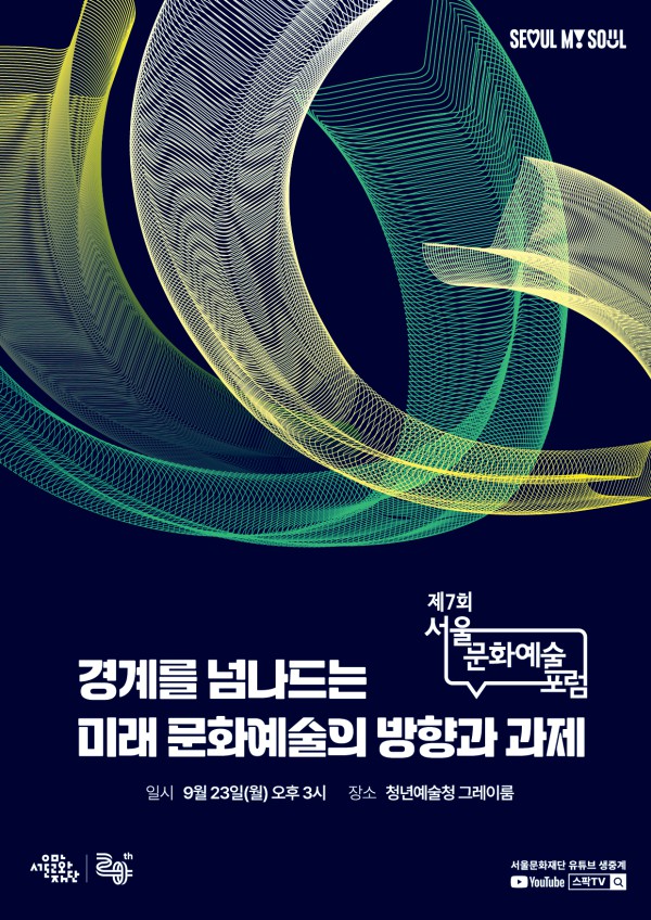▲ '제7회 서울문화예술포럼' 포스터.ⓒ서울문화재단