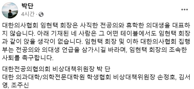 ▲ ⓒ박단 비대위원장 페이스북 갈무리