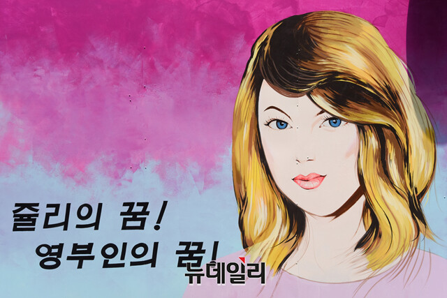 ▲ '쥴리의 꿈! 영부인의 꿈!'이라는 문구가 적힌 벽화가 2021년 7월30일 오후 서울 종로구의 한 중고서점 앞에 그러져 있다. ⓒ뉴데일리DB