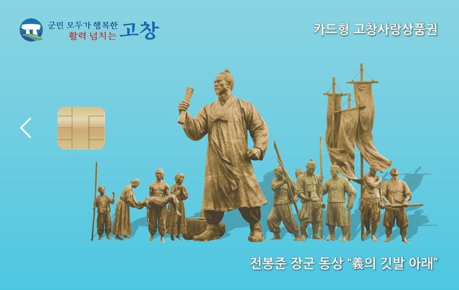 ▲ 전봉준 장군 동상 이미지의  카드형 고창사랑상품권.ⓒ고창군