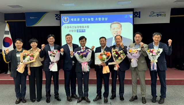 장주익 수원축협조합장, ‘새로운 경기농협조합장상’ 영예