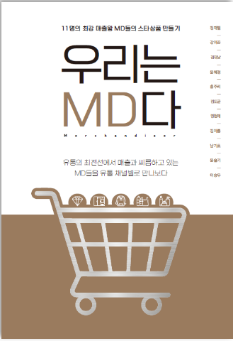 ▲ MD들이 직접 만든 저서 '우리는 MD다'표지.ⓒ명진씨앤피