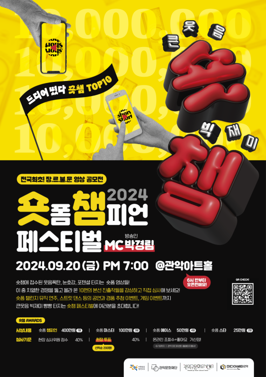 ▲ '2024 숏챔 페스티벌' 포스터.ⓒ관악문화재단