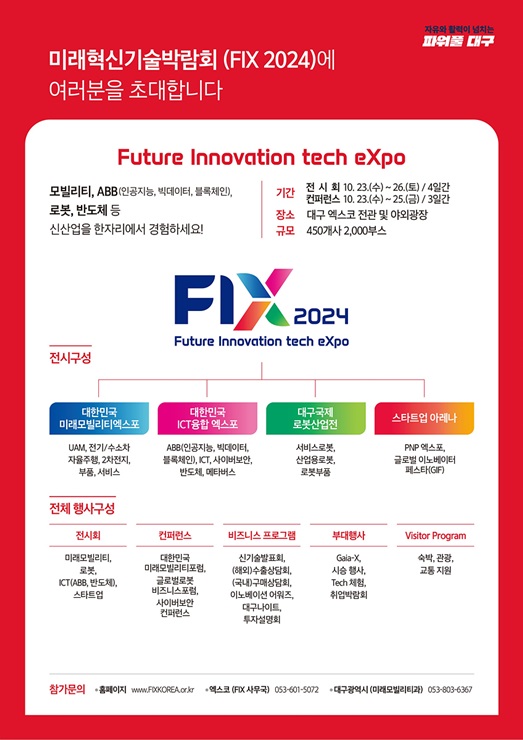 ▲ 대구광역시는 오는 10월 23일부터 26까지 4일간 엑스코에서 열리는 ‘2024 미래혁신기술박람회(Future Innovation tech eXpo 2024, 이하 FIX 2024)’의 전시 콘텐츠 및 컨퍼런스 구성 등 막바지 행사 준비에 박차를 가하고 있다.ⓒ대구시