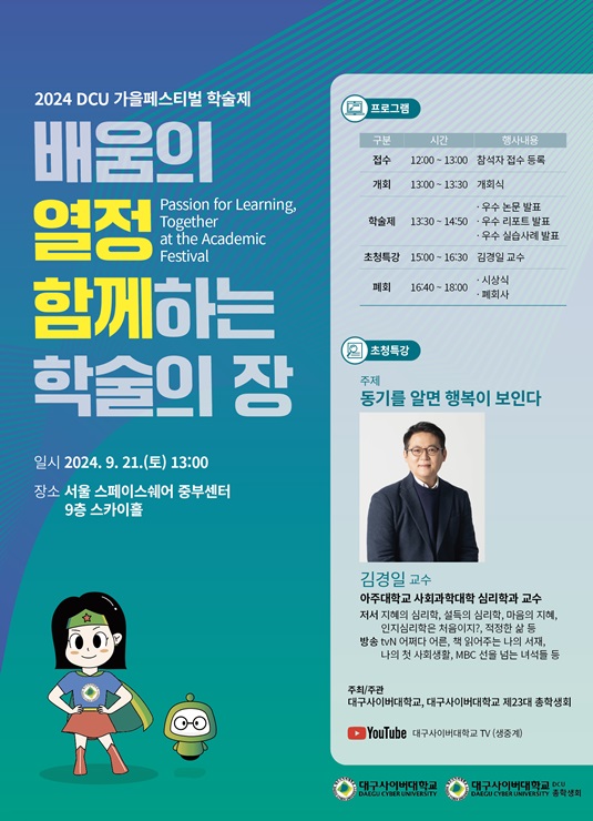 ▲ 대구사이버대학교(총장 이근용)는 ‘Passion for Learning, Together at the Academic Festival(배움의 열정, 함께하는 학술의 장)’ 슬로건을 내걸고 오는 21일 서울 스페이스 쉐어 중부센터에서 2024 가을 페스티벌을 개최할 예정이다.ⓒ대구사이버대