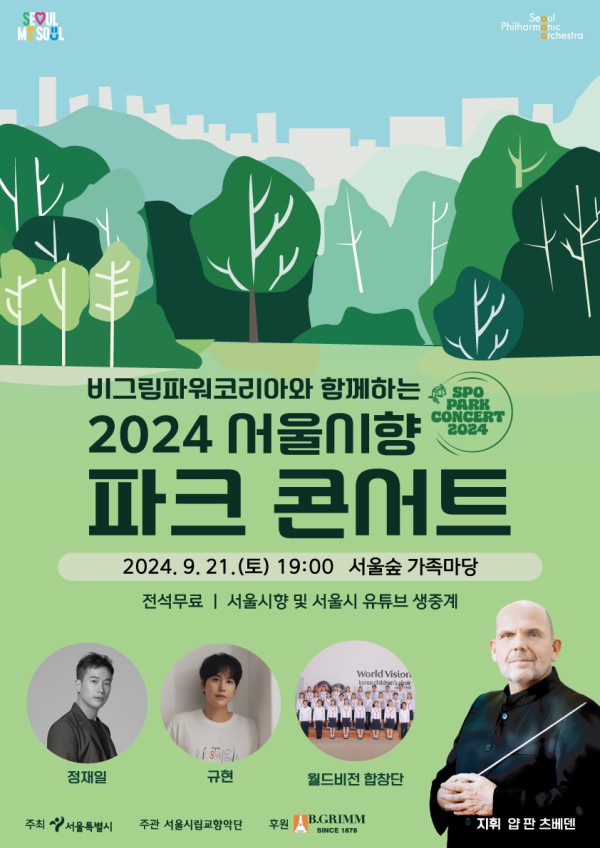 ▲ '비그림파워코리아와 함께하는 2024 서울시향 파크 콘서트' 포스터.ⓒ서울시립교향악단