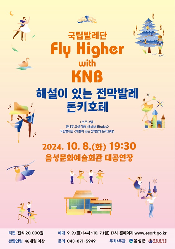 ▲ 10월 8일 화요일 저녁 7시 30분 음성문화예술회관 대공연장에서 공연예정인 국립발레단의 ‘Fly Higher with KNB’ 포스터.ⓒ음성군