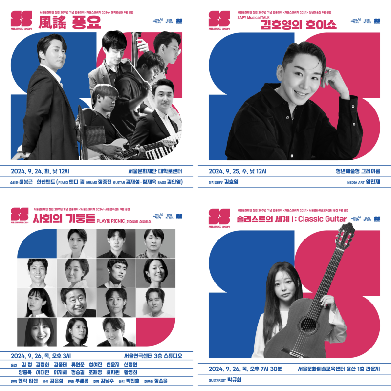 ▲ '서울스테이지 2024' 9월 공연.ⓒ서울문화재단