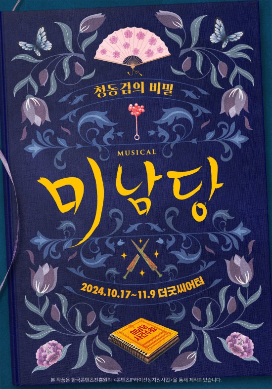 ▲ 뮤지컬 '미남당' 포스터.ⓒ올댓스토리