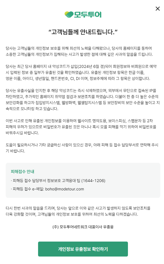 ▲ 모두투어 홈페이지 안내문ⓒ모두투어